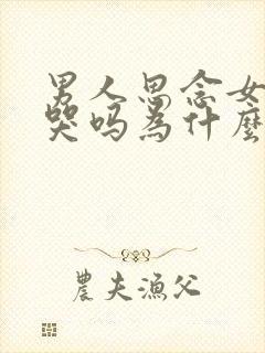 男人思念女人会哭吗为什么