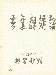 更年期燥热症状多长时间消失