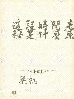 这段时间老是便秘是什么原因