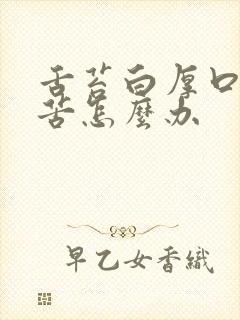 舌苔白厚口干口苦怎么办