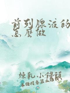 前列腺液的检查怎么做