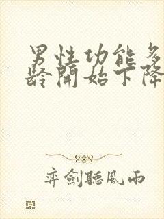 男性功能多大年龄开始下降