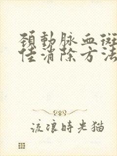 颈动脉血斑块最佳消除方法