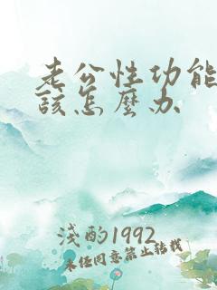 老公性功能减退该怎么办