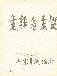 年轻人手脚麻木是什么原因引起的