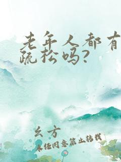 老年人都有骨质疏松吗?