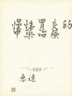 慢性胃炎的中医中药治疗