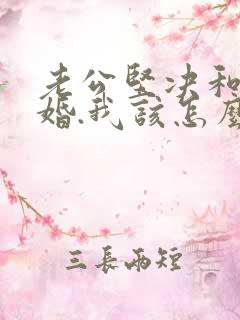 老公坚决和我离婚.我该怎么办