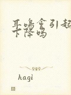 耳鸣会引起听力下降吗