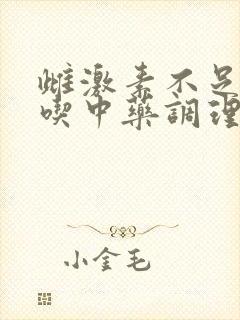 雌激素不足可以吃中药调理吗