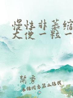 慢性非萎缩胃炎大便一粒一粒的