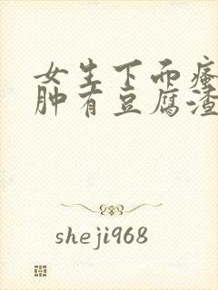 女生下面瘙痒红肿有豆腐渣一样的东西