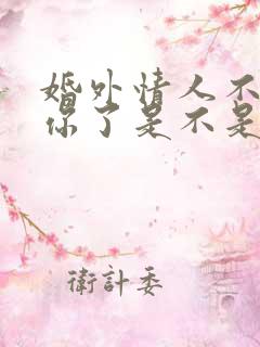 婚外情人不联系你了是不是就是断了