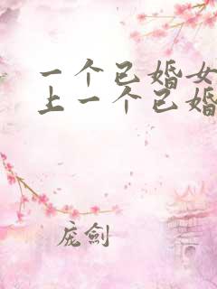 一个已婚女人爱上一个已婚男人怎么办?