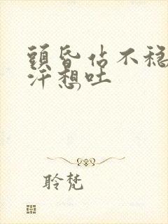 头昏站不稳冒冷汗想吐