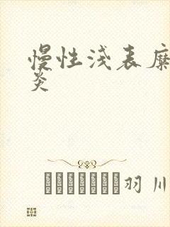 慢性浅表糜烂胃炎