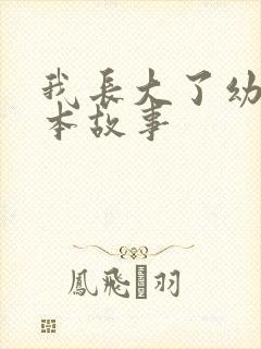 我长大了幼儿绘本故事