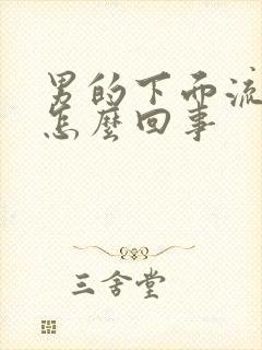 男的下面流脓是怎么回事