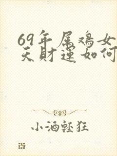 69年属鸡女今天财运如何