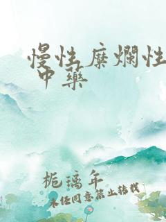 慢性糜烂性胃炎 中药