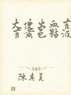 大便出血有时候有黄色粘液