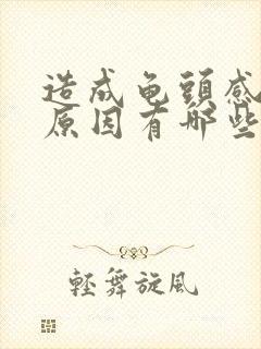 造成龟头感染的原因有哪些