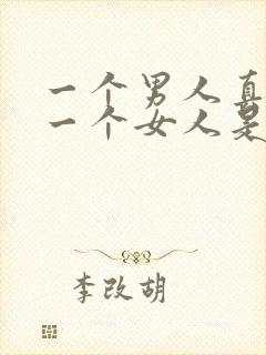 一个男人真正爱一个女人是怎样的