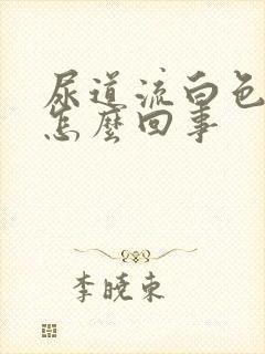 尿道流白色脓是怎么回事