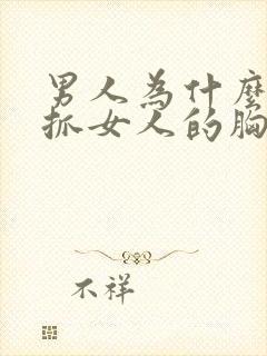 男人为什么喜欢抓女人的胸