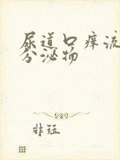 尿道口痒流黄色分泌物