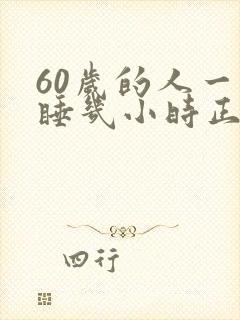 60岁的人一天睡几小时正常