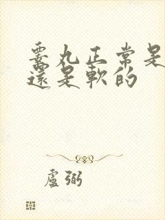 睾丸正常是硬的还是软的