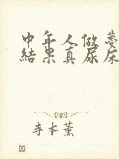 中年人做梦尿床结果真尿床是什么原因