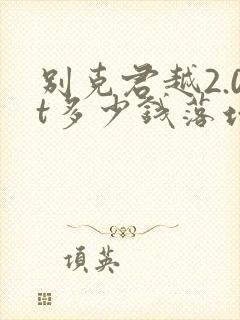 别克君越2.0t多少钱落地