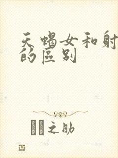 天蝎女和射手女的区别