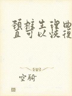 颈椎生理曲度变直可以恢复正常