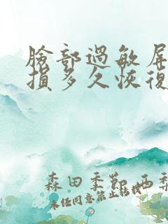 脸部过敏屏障受损多久恢复