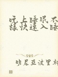 晚上睡眠不好怎样快速入睡