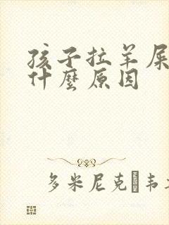 孩子拉羊屎蛋是什么原因