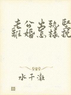 老公出轨坚决要离婚怎样挽回