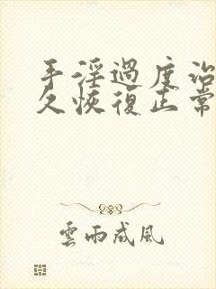 手淫过度治疗多久恢复正常