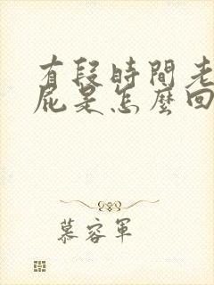 有段时间老是放屁是怎么回事