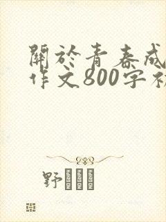 关于青春成长类作文800字初中作文