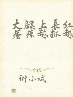 大腿上长红疙瘩瘙痒越抓越痒是什么原因