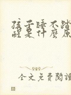 孩子睡不踏实总醒是什么原因