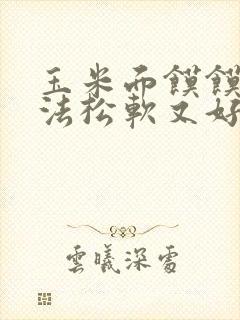 玉米面馍馍的做法松软又好吃