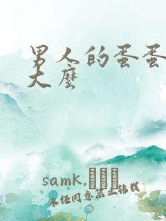 男人的蛋蛋会变大么