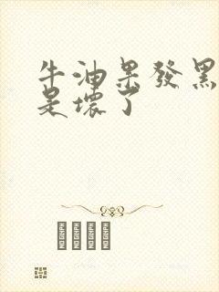 牛油果发黑是不是坏了