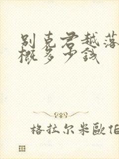 别克君越落地大概多少钱