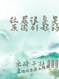 拉尿很臭是什么原因引起的男性